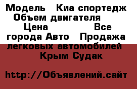  › Модель ­ Киа спортедж › Объем двигателя ­ 184 › Цена ­ 990 000 - Все города Авто » Продажа легковых автомобилей   . Крым,Судак